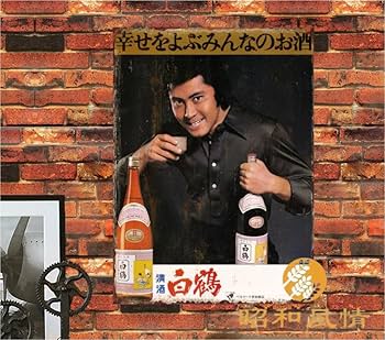 Amazon.co.jp: 【昭和の風情】ブリキ看板 昭和レトロ 日本酒